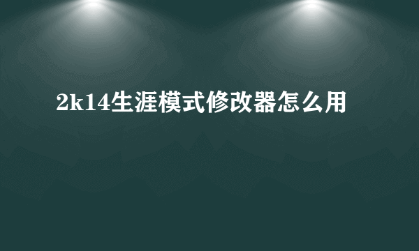 2k14生涯模式修改器怎么用