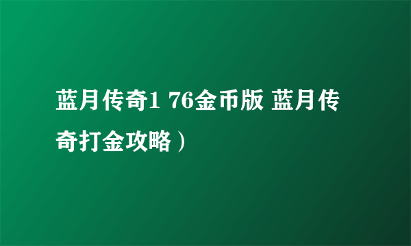 蓝月传奇1 76金币版 蓝月传奇打金攻略）