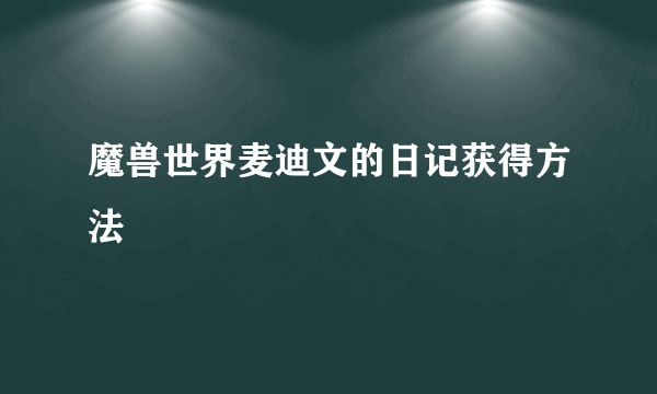 魔兽世界麦迪文的日记获得方法