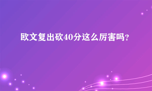 欧文复出砍40分这么厉害吗？