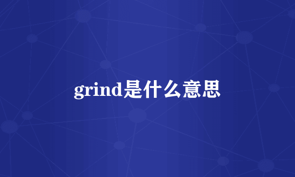 grind是什么意思