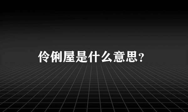 伶俐屋是什么意思？