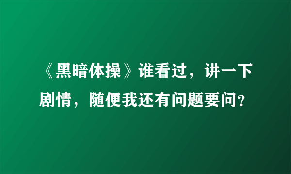 《黑暗体操》谁看过，讲一下剧情，随便我还有问题要问？