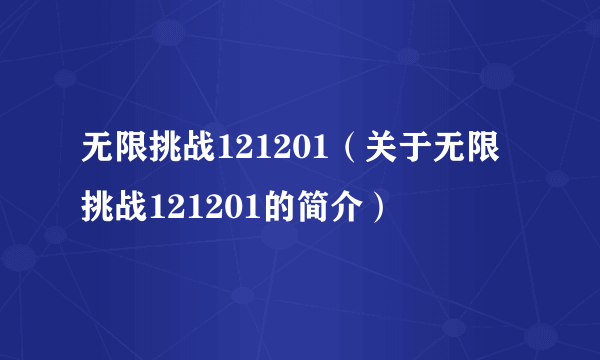 无限挑战121201（关于无限挑战121201的简介）