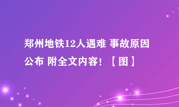 郑州地铁12人遇难 事故原因公布 附全文内容！【图】