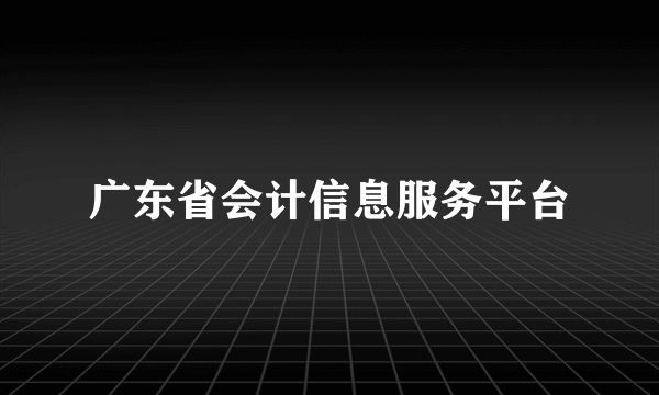 广东省会计信息服务平台