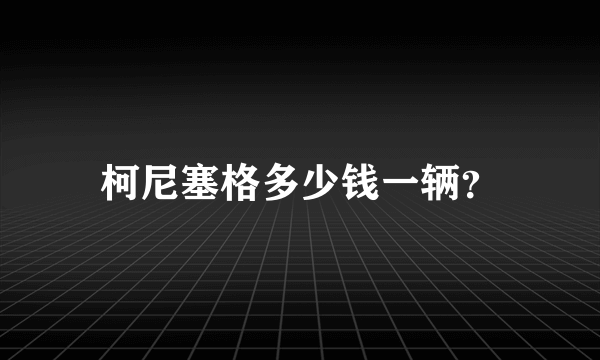 柯尼塞格多少钱一辆？