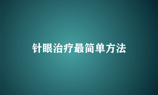 针眼治疗最简单方法