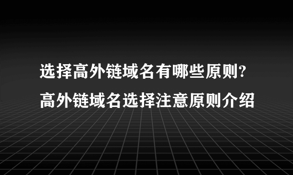 选择高外链域名有哪些原则?高外链域名选择注意原则介绍