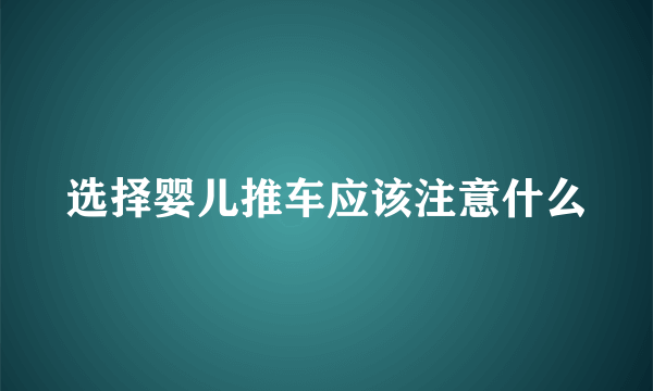 选择婴儿推车应该注意什么