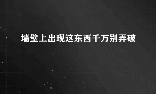 墙壁上出现这东西千万别弄破