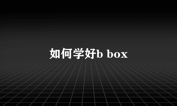 如何学好b box