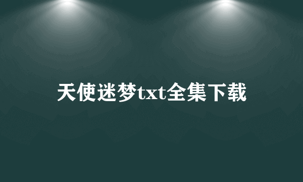 天使迷梦txt全集下载