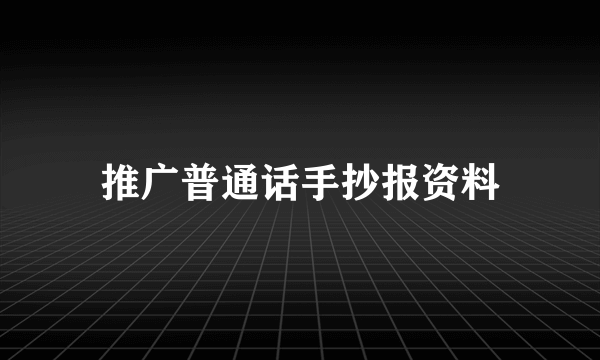 推广普通话手抄报资料