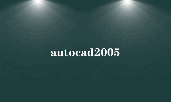 autocad2005