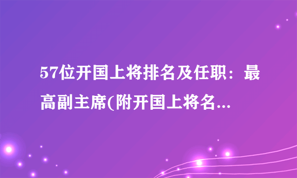 57位开国上将排名及任职：最高副主席(附开国上将名单及图片)