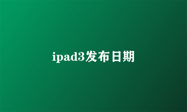 ipad3发布日期