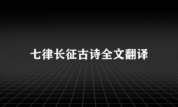 七律长征古诗全文翻译