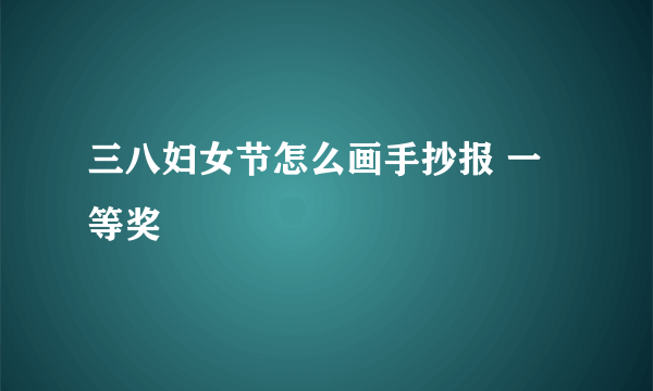 三八妇女节怎么画手抄报 一等奖