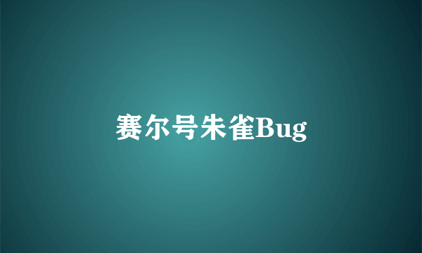 赛尔号朱雀Bug