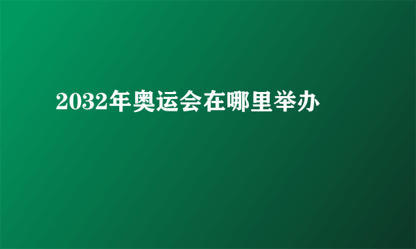 2032年奥运会在哪里举办