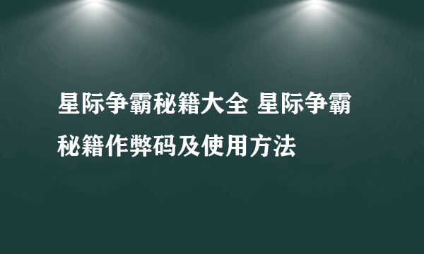 星际争霸秘籍大全 星际争霸秘籍作弊码及使用方法