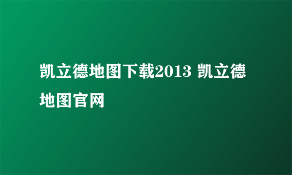 凯立德地图下载2013 凯立德地图官网