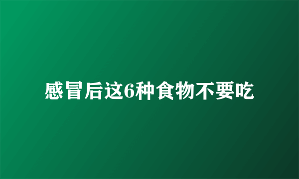 感冒后这6种食物不要吃