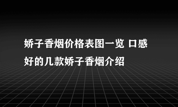 娇子香烟价格表图一览 口感好的几款娇子香烟介绍