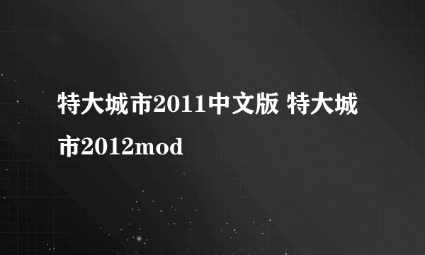 特大城市2011中文版 特大城市2012mod