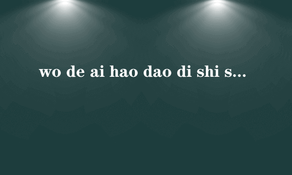 wo de ai hao dao di shi shen me