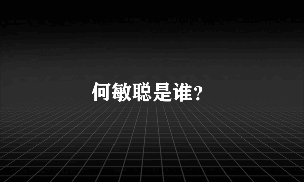 何敏聪是谁？