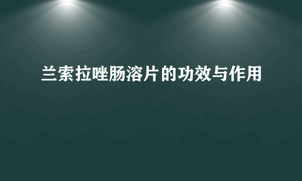 兰索拉唑肠溶片的功效与作用