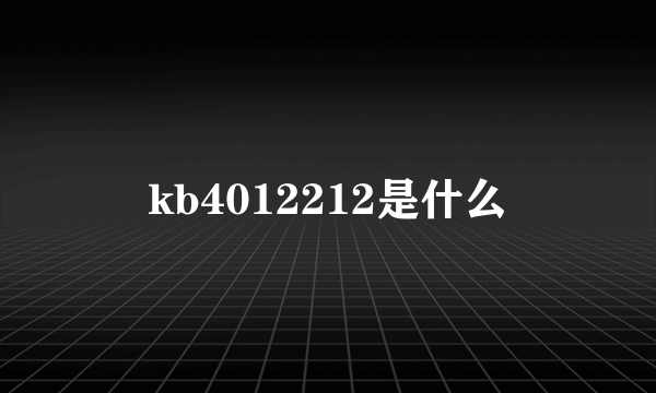 kb4012212是什么