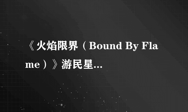 《火焰限界（Bound By Flame）》游民星空点评4.8分 打肿脸充胖子的伪大作