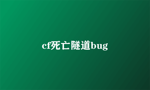 cf死亡隧道bug