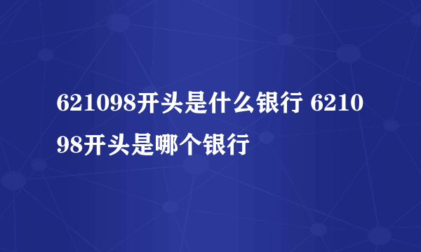 621098开头是什么银行 621098开头是哪个银行