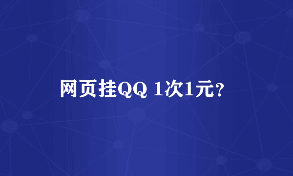 网页挂QQ 1次1元？