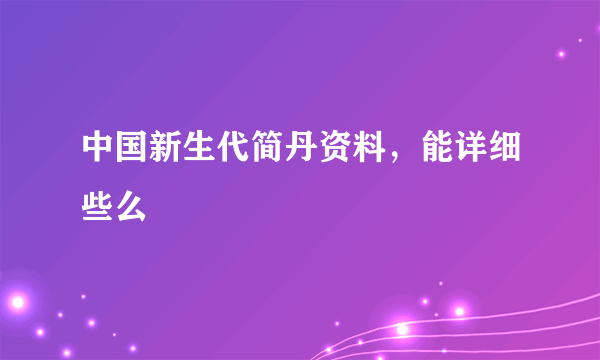 中国新生代简丹资料，能详细些么