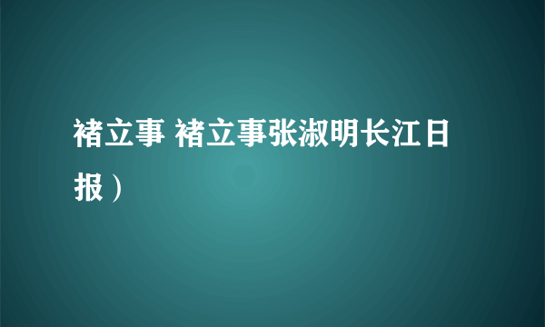 褚立事 褚立事张淑明长江日报）