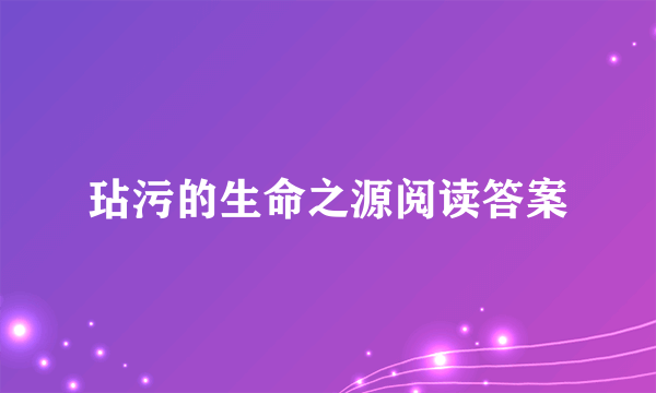 玷污的生命之源阅读答案