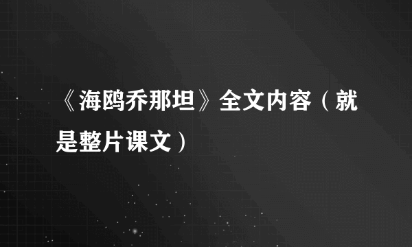 《海鸥乔那坦》全文内容（就是整片课文）