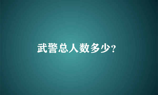 武警总人数多少？