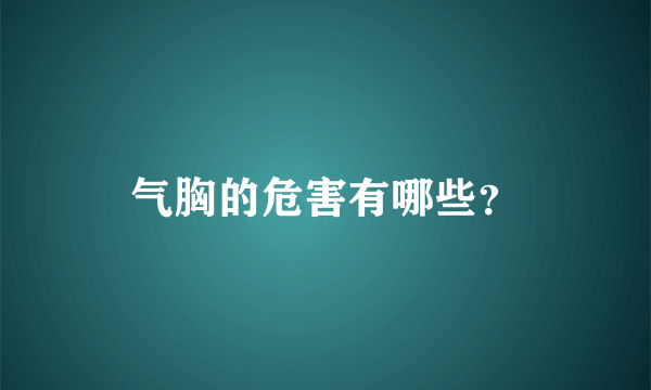 气胸的危害有哪些？