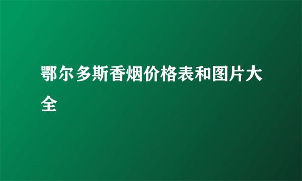 鄂尔多斯香烟价格表和图片大全