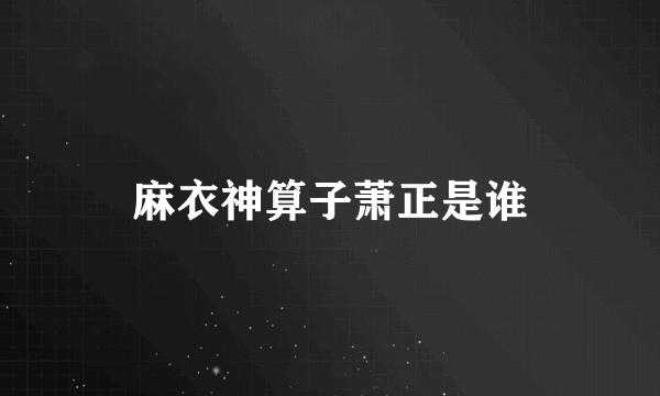 麻衣神算子萧正是谁