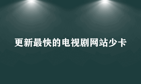 更新最快的电视剧网站少卡