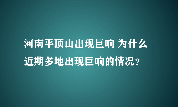 河南平顶山出现巨响 为什么近期多地出现巨响的情况？