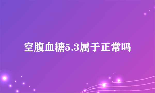 空腹血糖5.3属于正常吗