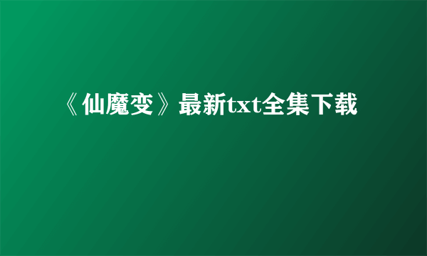 《仙魔变》最新txt全集下载